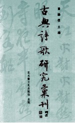 古典诗歌研究汇刊 第5辑 第12册 李商隐七言律诗之词汇风格研究