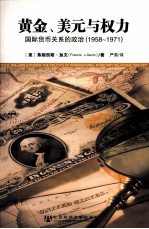 黄金、美元与权力  国际货币关系的政治  1958-1971