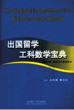 出国留学工科数学宝典 汉英对照