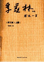 季羡林自述 我这一生 图文版 上