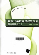 现代小学数学课程教学的基本原理与方法