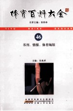 体育百科大全 46 书刊、情报、体育场馆