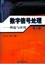 数字信号处理 理论与应用