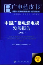 中国广播电影电视发展报告 2011