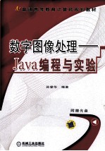 数字图像处理 Java编程与实验