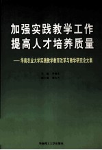 加强实践教学工作，提高人才培养质量 华南农业大学实践教学教育改革与教学研究论文集