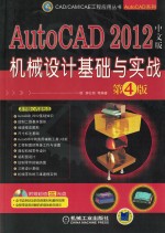 AutoCAD 2012中文版机械设计基础与实战