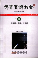 体育百科大全 8 摩托艇、赛艇、皮划艇