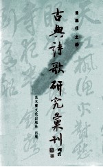 古典诗歌研究汇刊  第5辑  第16册  晚明至盛清女性题画诗研究  以阅读社群及其自我呈现为主