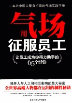 用气场征服员工 让员工成为你得力助手的65个经验