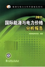 国际能源与电力价格分析报告 2011