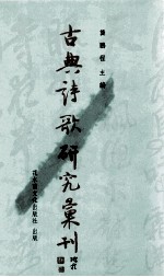 古典诗歌研究汇刊 第7辑 第8册 唐末五代讽刺诗研究 下