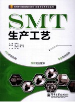 SMT生产工艺