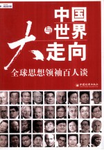 中国与世界大走向 全球思想领袖百人谈