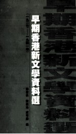 早期香港新文学资料选 1927-1941年