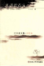 江文波文集 诗歌卷 无语的石头 1982-1994