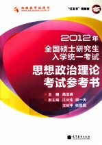 2012年全国硕士研究生入学统一考试 思想政治理论考试参考书 红宝书精编版