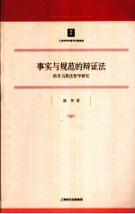 事实与规范的辩证法 哈贝马斯法哲学研究