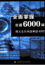 全面掌握日语6000词