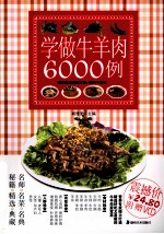 学做牛羊肉6000例