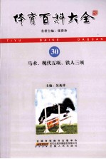 体育百科大全 30 马术、现代五项、铁人三项