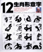 12生肖形意字