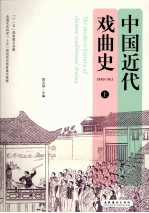 中国近代戏曲史 上