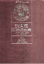 诺贝尔文学奖全集 11 哈姆生 1920