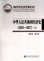 中华人民共和国经济史 1953-1957 上