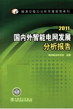 国内外智能电网发展分析报告 2011