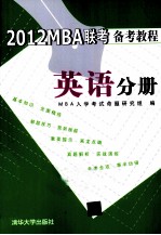 2012MBA联考备考教程 英语分册