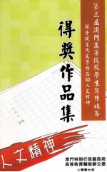 第三届澳门高等院校学生写作比赛  探索现当代文学作品的人文精神得奖作品集