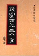 钱宾四先生全集 5 先秦诸子系年