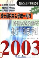 硕士研究生入学统一考试模拟试卷及解答 2003 数学三和数学四