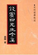 钱宾四先生全集  9  宋明理学概述