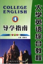 大学英语综合教程导学指南 第4册