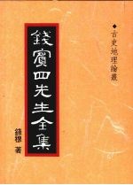 钱宾四先生全集 36 古史地理论丛