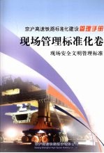 京沪高速铁路标准化建设管理手册 现场管理标准化卷 现场安全文明管理标准