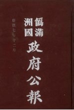 伪满洲国政府公报 第75册 影印本