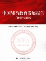 中国MPA教育发展报告 1999-2009