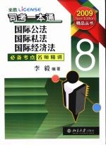 司考一本通 8 国际公法·国际私法·国际经济法