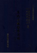 东北边疆档案选辑  4  清代·民国