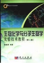 生物化学与分子生物学实验技术教程