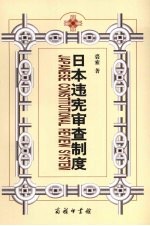 日本违宪审查制度 兼对中国的启示