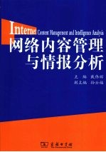 网络内容管理与情报分析