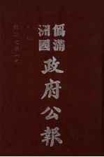 伪满洲国政府公报 第65册 影印本