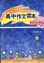 高中作文读本周计划 4 学生用书