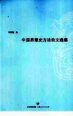 中国思想史方法论文选集