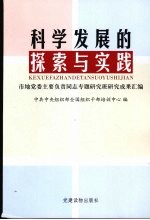 科学发展的探索与实践 市地党委主要负责同志专题研究班研究成果汇编