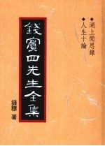 钱宾四先生全集  39  湖上闲思录  人生十论